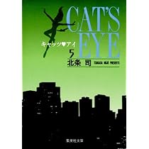 キャッツ・アイ 5 | 北条 司 |本 | 通販 | Amazon